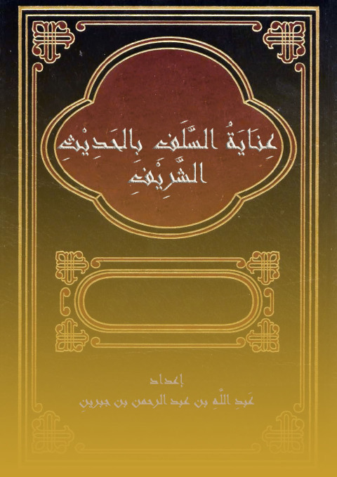 Cover image for book عناية السلف بالحديث الشريف