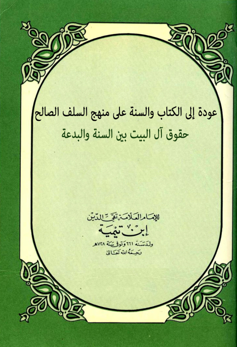 Cover image for book عودة إلى الكتاب والسنة على منهج السلف الصالح