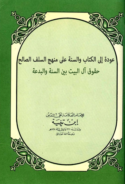 Cover image for book عودة إلى الكتاب والسنة على منهج السلف الصالح