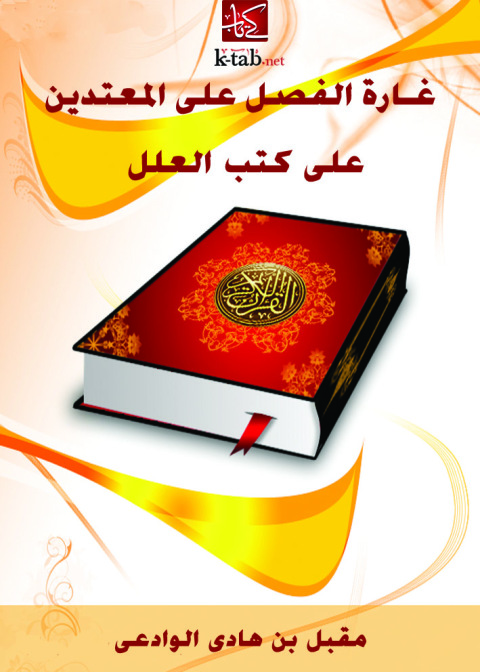 Cover image for book غارة الفصل علي المعتدين علي كتب العلل