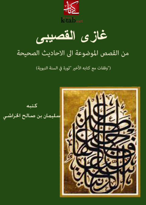 Cover image for book غازى القصيبى من القصص الموضوعة الى الأحاديث الصحيحة