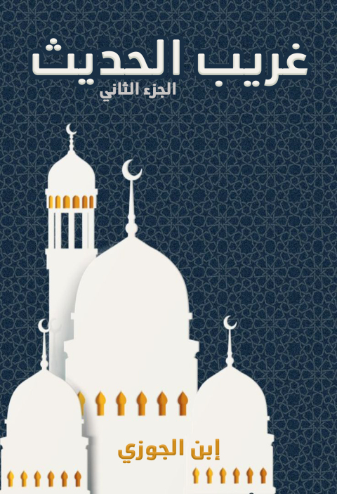 Cover image for book غريب الحديث - الجزء الثاني