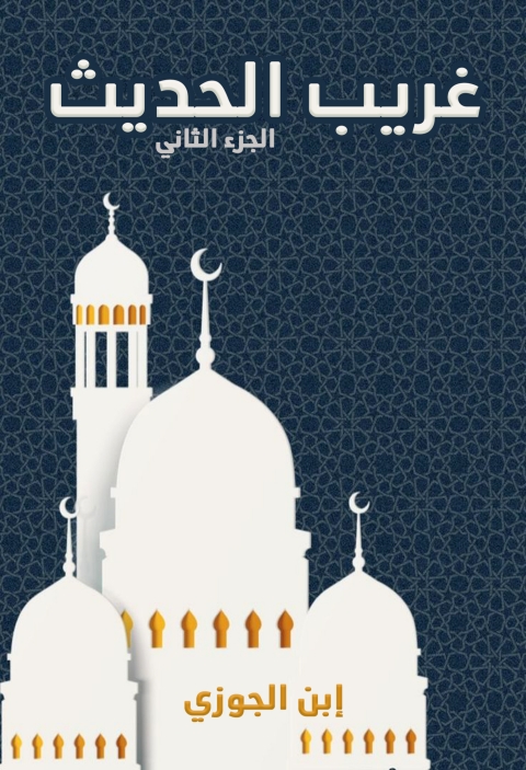 Cover image for book غريب الحديث - الجزء الثاني
