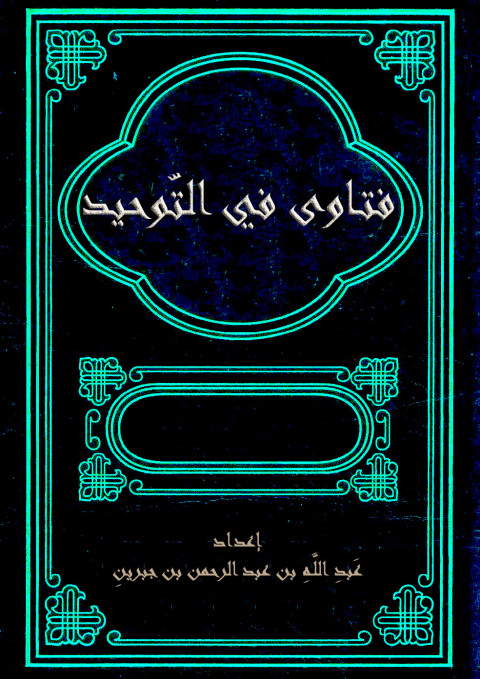 Cover image for book فتاوى فى التوحيد