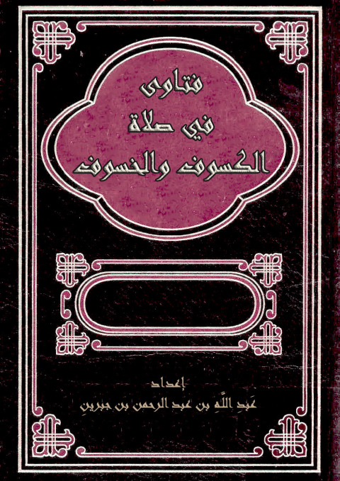 Cover image for book فتـاوى في صلاة الكسوف والخسوف