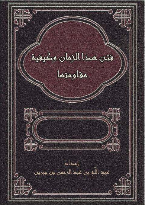 Cover image for book فتن هذا الزمان وكيفية مقاومتها