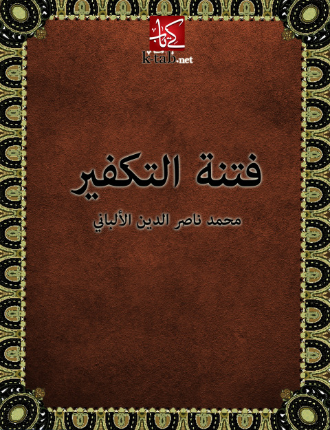 Cover image for book فتنة التكفير