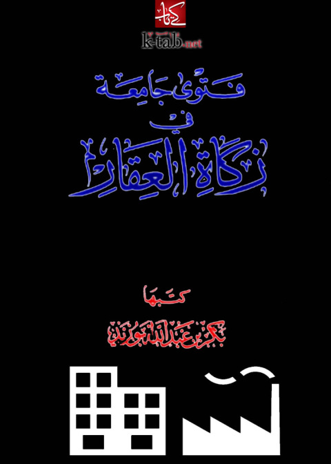 Cover image for book فتوى جامعة فى زكاة العقار