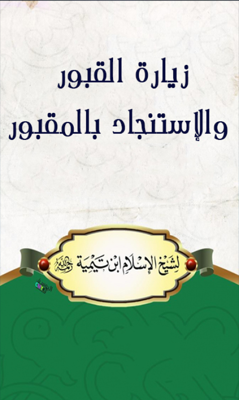 Cover image for book فتوى في زيارة القبور والاستـنجاد بالمقبور