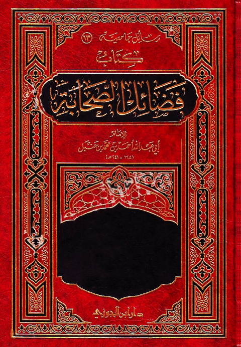 Cover image for book فضائل الصحابة