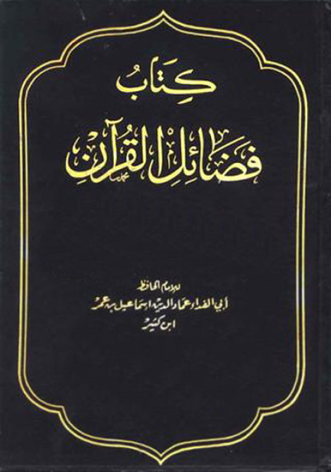 Cover image for book فضائل القرآن
