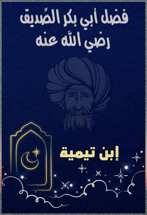 Cover image for book فضل أبي بكر الصديق رضي الله عنه