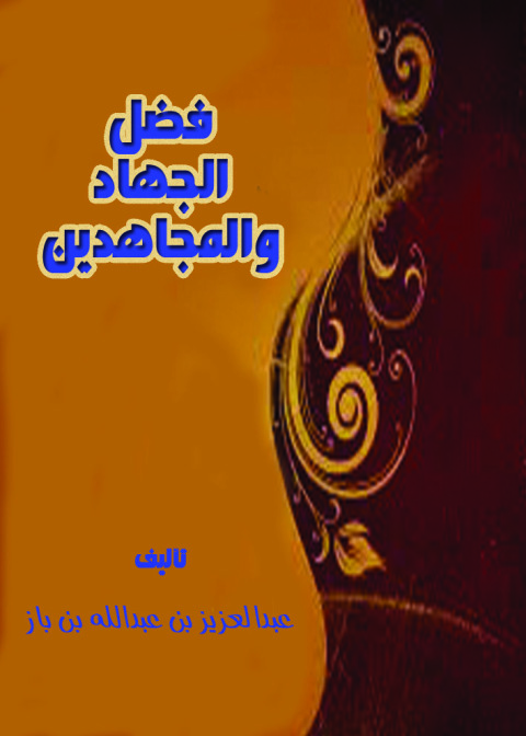 Cover image for book فضل الجهاد والمجاهدين