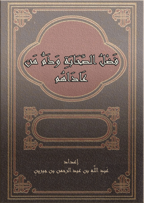 Cover image for book فضل الصحابة وذم من عاداهم