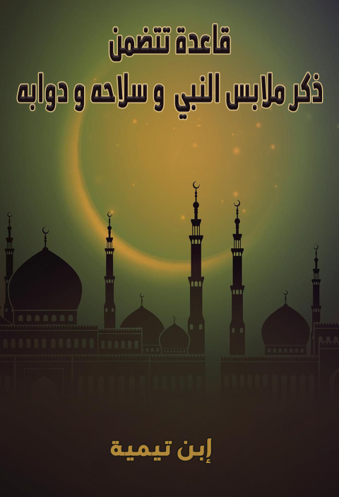 Cover image for book قاعدة تتضمن ذكر ملابس النبى وسلاحه ودوابه