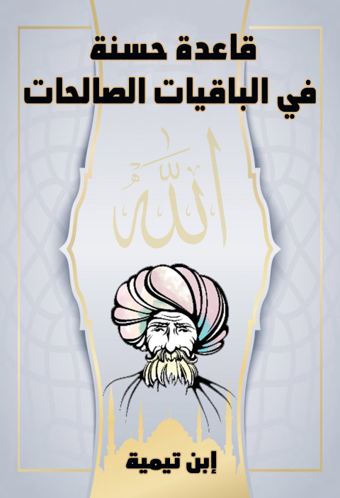 Cover image for book قاعدة حسنة في الباقيات الصالحات