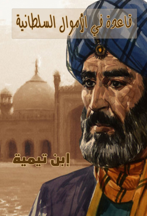 Cover image for book قاعدة في الأموال السلطانية