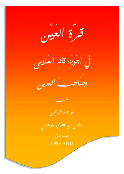 Cover image for book قرة العين في أجوبة قائد العلابي وصاحب العدين