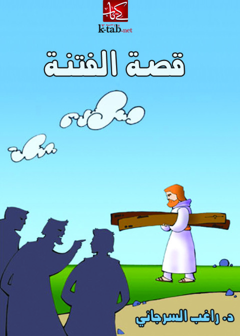 Cover image for book قصة الفتنة
