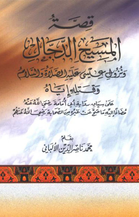 Cover image for book قصة المسيح الدجال ونزول عيسى عليه الصلاة والسلام وقتله إياه