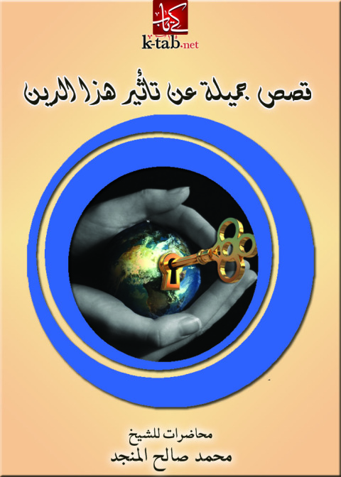 Cover image for book قصص جميلة عن تأثير هذا الدين