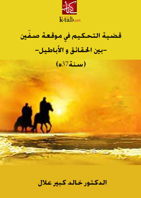 Cover image for book قضية التحكيم في موقعة صفين بين الحقائق و الأباطيل سنة٣٧ه