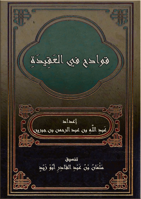 Cover image for book قوادح في العقيدة
