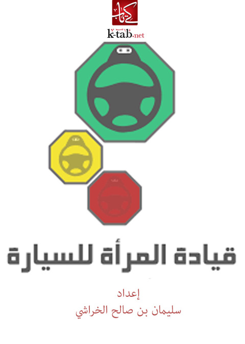 Cover image for book قيادة المرأة للسيارة