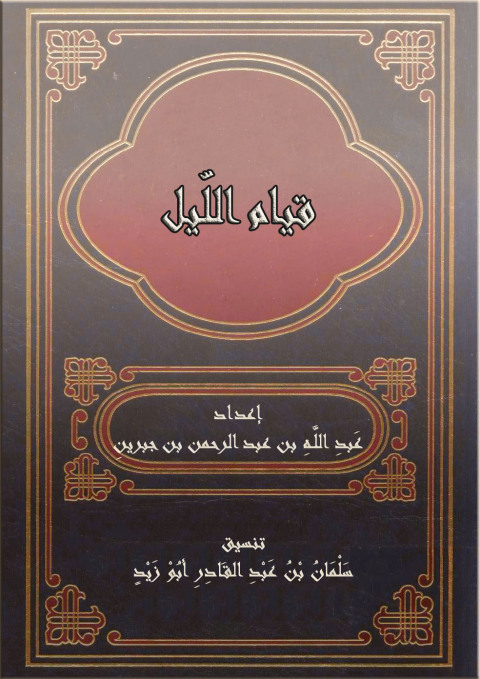 Cover image for book قيام الليل