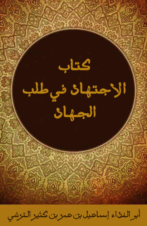 Cover image for book كتاب الاجتهاد في طلب الجهاد