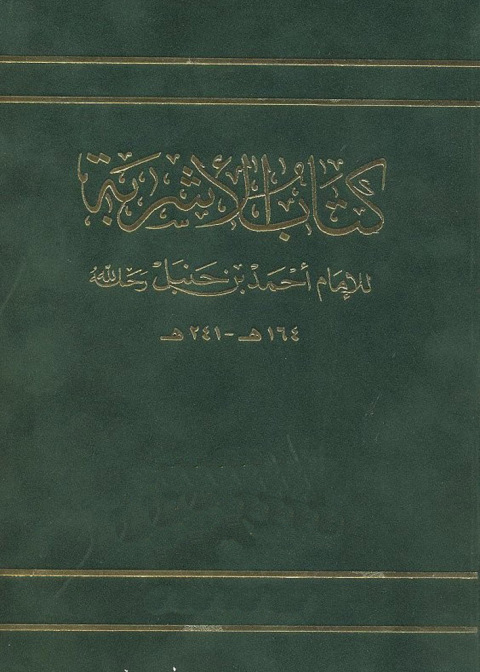 Cover image for book كتاب الأشربة