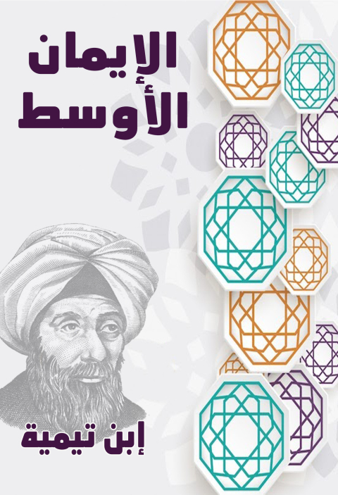 Cover image for book كتاب الإيمان الأوسط