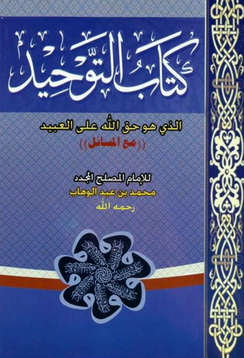 Cover image for book كتاب التوحيد الذي هو حق الله على العبيد