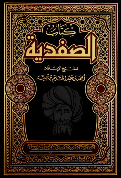 Cover image for book كتاب الصفدية