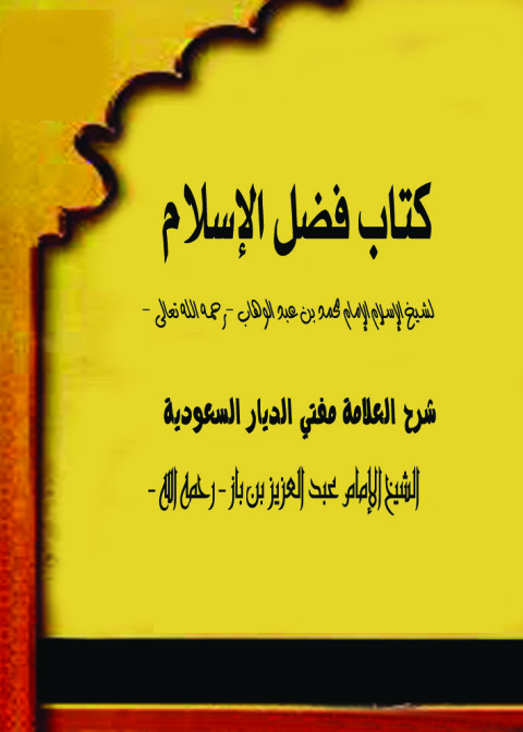 Cover image for book كتاب فضل الإسلام
