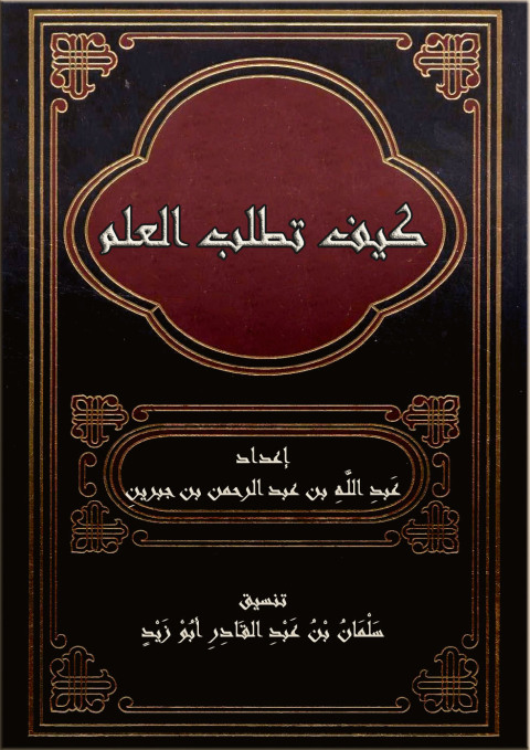 Cover image for book كتاب كيف تطلب العلم