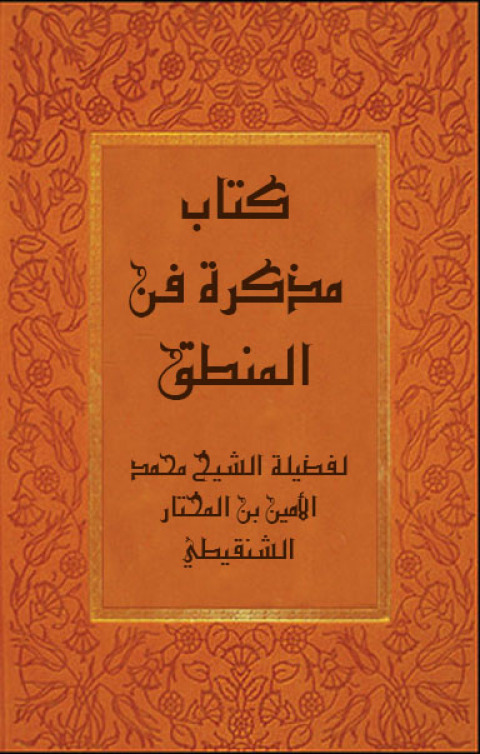 Cover image for book كتاب مذكرة فن المنطق