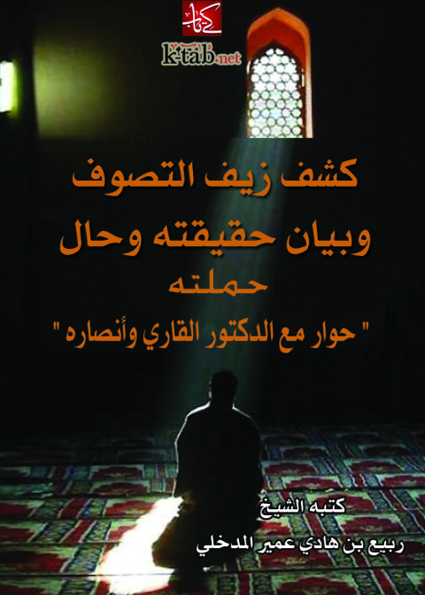 Cover image for book كشف زيف التصوف وبيان حقيقته وحال حملته حوار مع الدكتور القاري وأنصاره