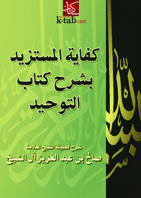 Cover image for book كفاية المستزيد بشرح كتاب الوحيد
