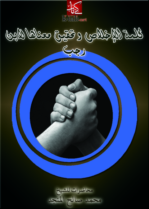 Cover image for book كلمة الإخلاص وتحقيق معناها لابن رجب