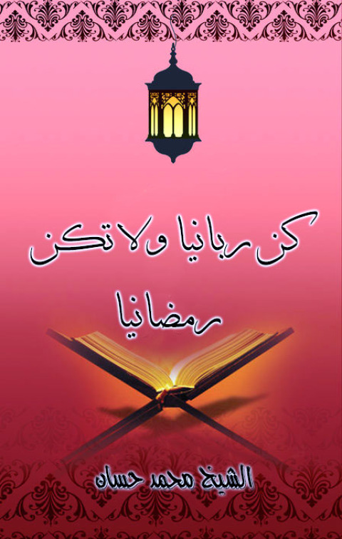 Cover image for book كن ربانيا ولا تكن رمضانيا
