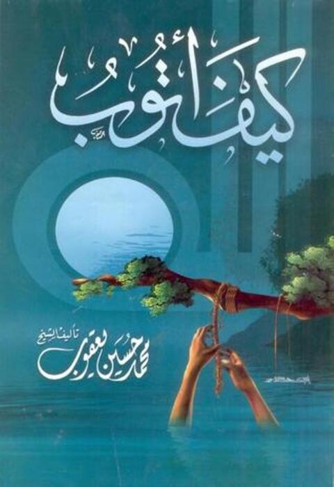 Cover image for book كيف أتوب ؟