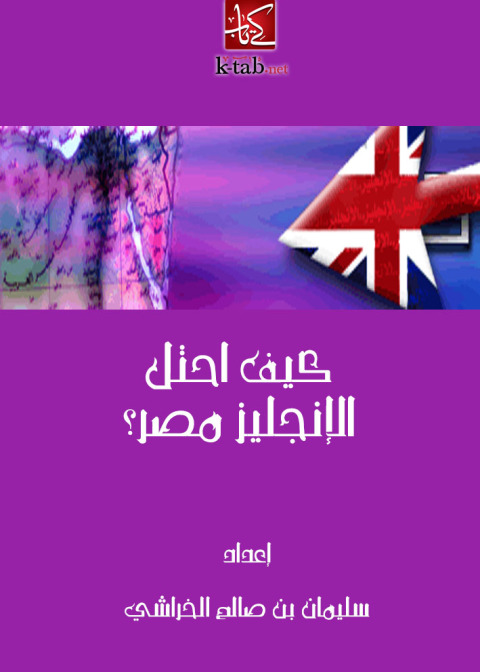 Cover image for book كيف احتل الإنجليز مصر؟