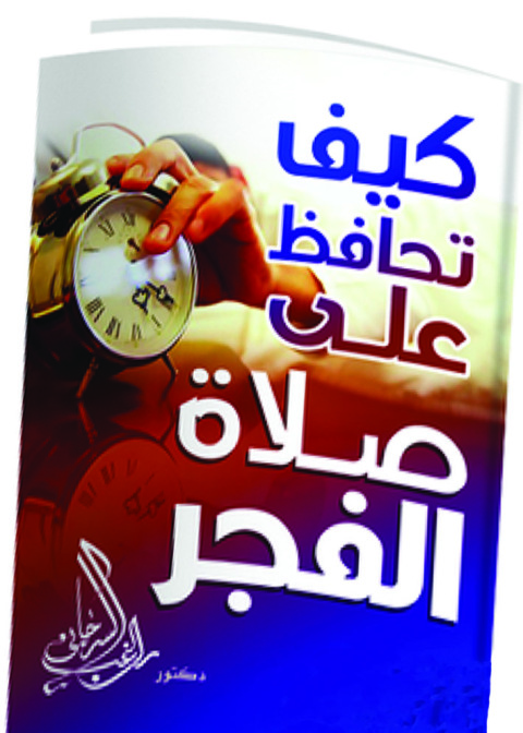Cover image for book كيف تحافظ على صلاة الفجر؟