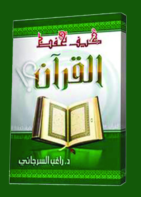 Cover image for book كيف تحفظ القرآن الكريم
