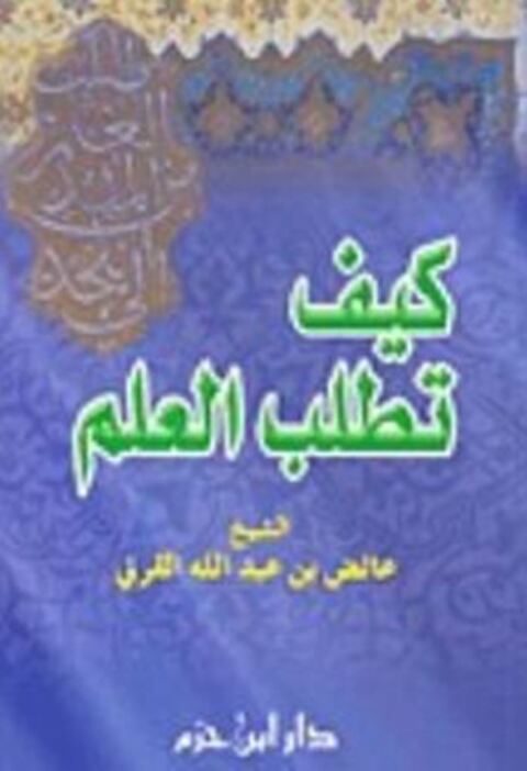 Cover image for book كيف تطلب العلم ؟