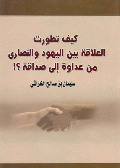 Cover image for book كيـف تطورت العلاقة بــيـن اليهود والنصارى من عداوة إلى صداقة