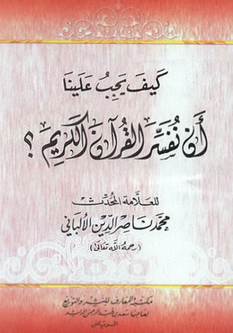 Cover image for book كيف يجب علينا أن نفسر القرآن الكريم
