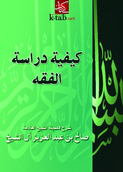Cover image for book كيفية دراسة الفقه