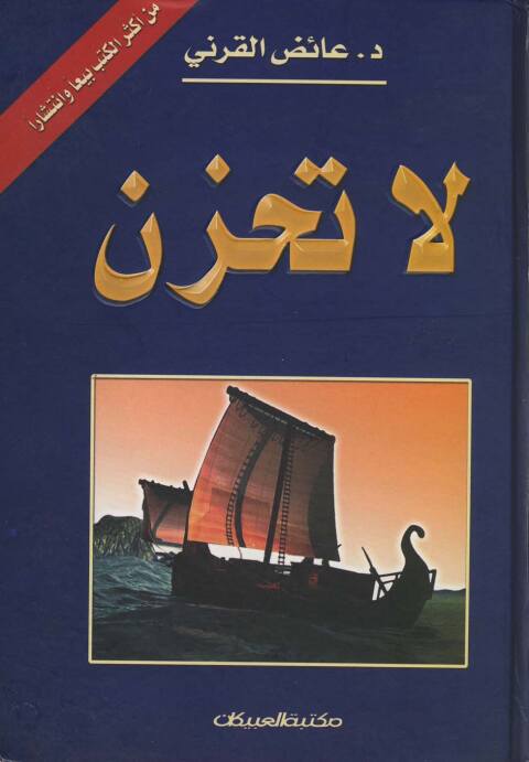 Cover image for book لا تحزن